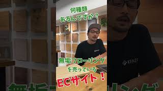 無垢フローリングのe-KENZAIって何！？ #diy #フローリング #無垢フローリング #無垢床 #マイホーム