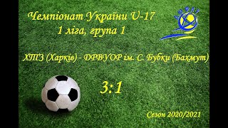 ДЮФЛУ. 1 ліга. U-17. ХТЗ (Харків) - ДРВУОР ім. С. Бубки (Бахмут)