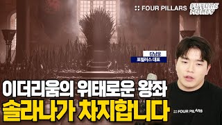 이더리움이 가지지 못한 것, 솔라나가 해결합니다 (포필러스 김남웅 대표 2부)