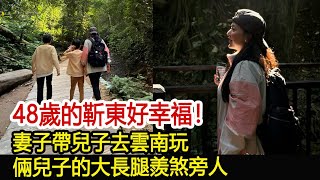 48歲的靳東好幸福！妻子帶兒子去雲南玩，倆兒子的大長腿羨煞旁人#李佳#靳東#劉濤#胡歌#馬伊琍#江珊#黃曦寧#譚凱#王凱#吳越#新視野傳媒