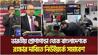 ভারতীয় প্রোপাগান্ডা থেকে বাংলাদেশকে রক্ষার দাবিতে নিউইয়র্কে সমাবেশ | Time Television