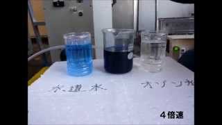 オゾン水脱色実験 Ozone Water |株式会社　菊池エコアース