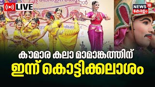 LIVE | Kerala School Kalolsavam 2023 | സ്കൂൾ കലോത്സവം | Golden Trophy Point Table | Kerala News