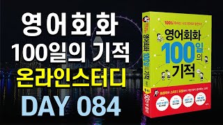 영어회화 100일의 기적 온라인스터디 | DAY 084 : It's pouring | 영어공부법, 영어독학, 영어문장