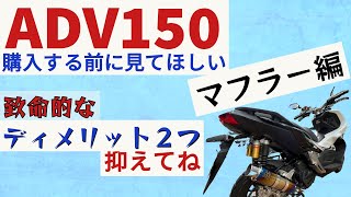 ADV150を買おうとする前に必ず見てほしい動画、マフラー編