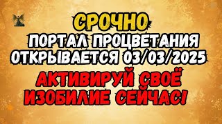 🚨 СРОЧНО: ПОРТАЛ ПРОЦВЕТАНИЯ ОТКРЫВАЕТСЯ 03/03/2025 – АКТИВИРУЙ СВОЁ ИЗОБИЛИЕ СЕЙЧАС!