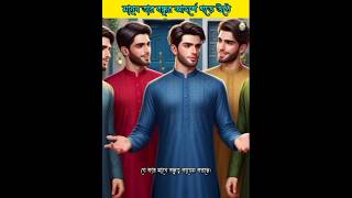 মানুষ তার বন্ধুর আদর্শে গড়ে উঠে || #islamicvideo #muhammad #motivationalvideo #hadith #waz #bangla