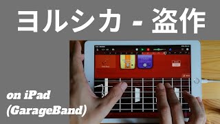 ヨルシカ - 盗作 on iPad(GarageBand)//ガレージバンドiOSで作ってみた 【DTM】