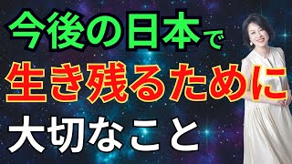 今後の日本で　生き残るために　大切なこと