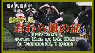 【👘散策物語】越中八尾 おわら風の盆 2022 その② HDR　～富山県富山市～