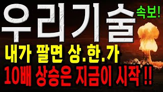 우리기술 내가 팔면 상한가라는데 손절했는데 큰일이다! 우리기술 주가 전망