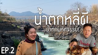 #ลุงปีเตอร์ ไปน้ำตกหลี่ผี แวะกินอาหารร้านเด็ด ที่ ดอนคอน เมืองโขง จำปาสัก | EP.2