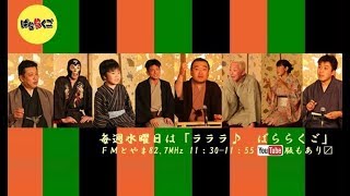 FMとやま「ラララ♪ばららくご」♯198（2019 1 9）