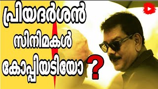 പ്രിയദർശൻ സിനിമകൾ.. ഒരു അവലോകനം | Priyadarshan Movies Analysis | Copycat | Master Craftsman..