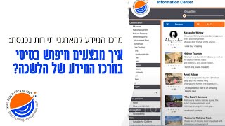 איך מבצעים חיפוש בסיסי במרכז המידע של הלשכה?