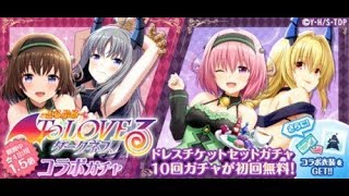 【オルガル】To LOVEる-とらぶる-ダークネス コラボ ガチャ 90連