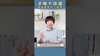 太報小學堂》求職不踩雷！1分鐘辨別「幽靈職缺」💪