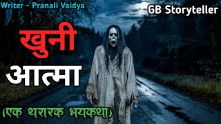 खुनी आत्मा - एक भयकथा | marathi bhutachi story | marathi horror story | gb storyteller