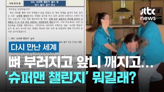 뼈 부러지고 앞니 깨지고…요즘 아이들 '슈퍼맨 챌린지' 뭐길래? #다시만난세계 / JTBC News