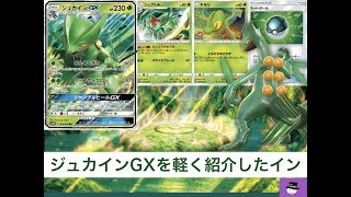 【ポケカ 】フェアリーライズのジュカインGXを簡単に紹介