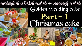 Christmas cake/ Golden wedding cake recipe/rich cake recipe/Mommy with niki chainy fernando 🎂🎂