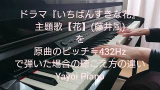 【花】(藤井風)を原曲のピッチ【432Hz】で弾いたときどう聴こえるか、のお話と演奏(yayoipiano)