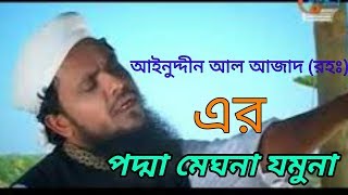 Padma meghna jamunar tire islami song of Ainuddin al azad (rh)