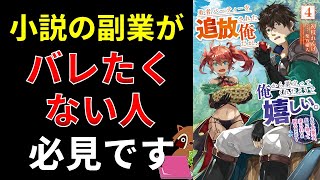 【小説の書き方講座／なろう・カクヨム】会社や他人に小説を書いていることを知られない方法