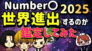 【スピリチュアル占い🔮】Number_◯ 2025 世界進出するのか鑑定してみた！