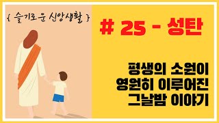 슬기로운 신앙생활 25ㅣ성탄: 평생의 소원이 영원히 이루어진 그날 밤의 이야기ㅣ주일설교ㅣ 궁인 목사ㅣ휴스턴 새누리교회 2020-12-20