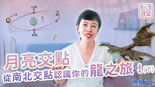 月亮交點，從南北交點認識你的龍之旅！（下）│院長FAQ #42