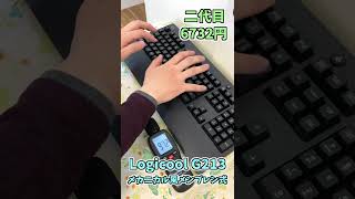 【Logicool】メンブレンとメカニカルゲーミングキーボード音の違い 4種類比較【ASMR】 #shorts #ゲーミングpc #ゲーミングキーボード