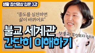 불교를 이해하는 세 가지 키워드 [생활참선 강의] 3강