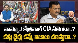 Special Story On Delhi CM Aravind Kejriwal Having Connections with the CIA..? | Nationalist Hub