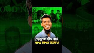 রাফসান ছোট ভাই এবং দক্ষিণ কোরিয়ার জনপ্রিয় ইউটিউবার  দাউদ কিম রিপন মিয়ার সাথে ভিডিও করে সফল হয়েছেন।