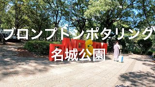 🚲🚲名城公園　ブロンプトンポタリング　Brompton pottering around Nagoya🚲🚲