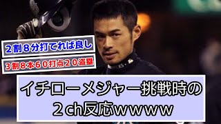 【2000年秋】イチローメジャー挑戦時の２ch民の反応ｗｗｗｗ【2ch反応】【オリックス】【シアトルマリナーズ】