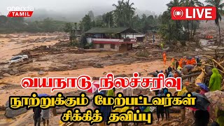 Wayanad Landslides | வயநாடு நிலச்சரிவுநூற்றுக்கும் மேற்பட்டவர்கள் சிக்கித் தவிப்பு| Oneindia Tamil