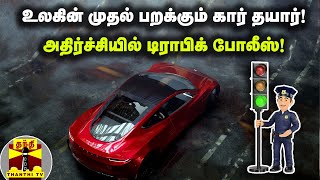 உலகின் முதல் பறக்கும் கார் தயார்! அதிர்ச்சியில் டிராபிக் போலீஸ்!