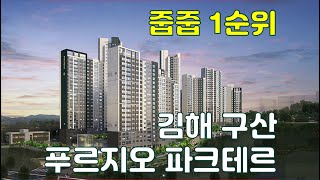 김해 구산동 푸르지오 파크테르 줍줍. 선착순 분양 현장.