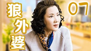 【FULL】狼外婆 第7集 | 极品南方岳母麻辣出招儿！大女婿给她买房还捐肾！