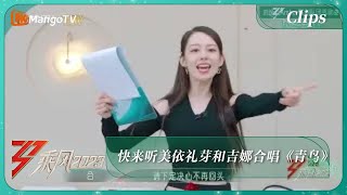 【精彩看点】快来听美依礼芽和吉娜合唱《青鸟》｜《乘风2023》Ride The Wind 2023｜MangoTV