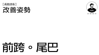 令你跑得更快、更慳力的練習！跑步教學！改善姿勢 l 訓練資訊