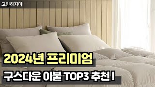 2025년 프리미엄 럭셔리 고급형 구스다운 이불 TOP3 추천 !