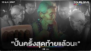 ไวรัลคลิปบีบหัวใจ! ยายรู้วาระสุดท้าย ลุกขึ้นมาทำสิ่งที่ตัวเองรัก ก่อนจากลูกหลานไปอย่างสงบ