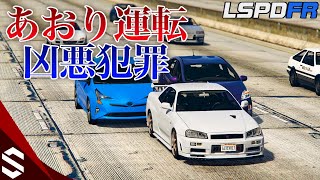 【GTA5】あおり運転厳罰化で1発免許取り消し！正義の警察官 #32【LSPDFR実況】