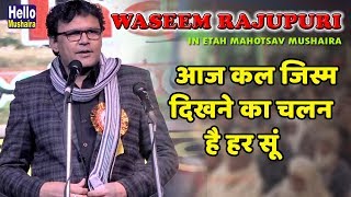 आज कल जिस्म दिखने का चलन है हर सूं | Waseem Rajupuri | Etah Mahotsav Mushaira 2019