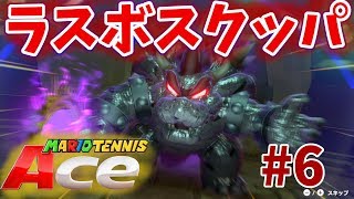 【マリオテニスエース】最強ラスボスクッパ登場！！ #6