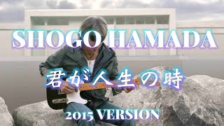 君が人生の時… 2015 Version 浜田省吾