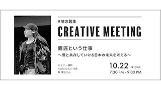 Canvas Creative Meeting #006［2021.10月開催］Special talk |鷹匠という仕事　～鷹と共存していける日本の未来を考える～